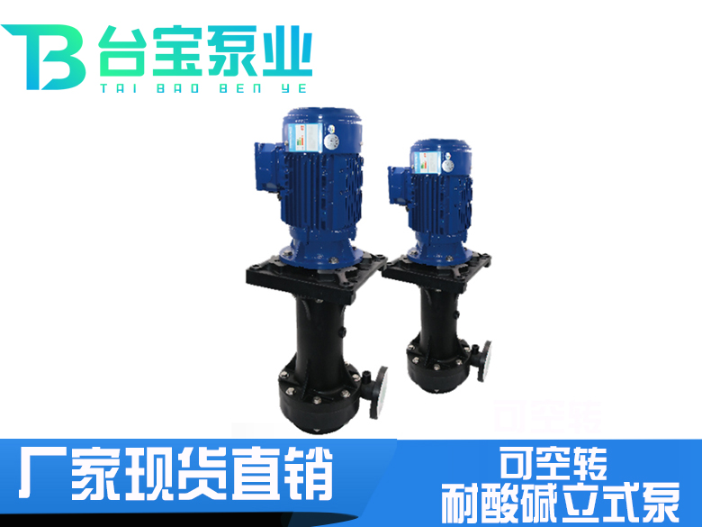 可空轉耐酸堿立式泵,可空轉立式泵價格型號-臺寶泵業
